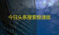 今日头条搜索极速版